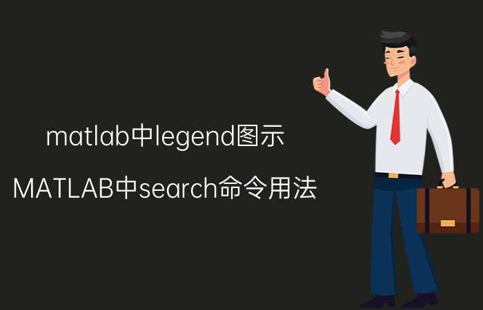 matlab中legend图示 MATLAB中search命令用法？